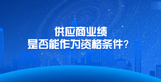 供應(yīng)商業(yè)績是否能作為資格條件？
