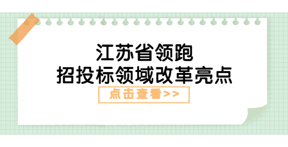 江蘇省領(lǐng)跑招投標(biāo)領(lǐng)域改革亮點