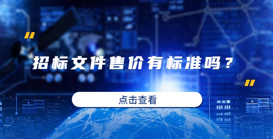 招標(biāo)文件售價(jià)有標(biāo)準(zhǔn)嗎？