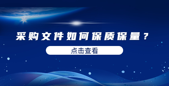 采購文件如何保質(zhì)保量？