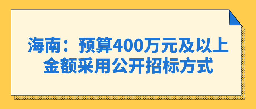 海南：預(yù)算400萬(wàn)元及以上金額采用公開(kāi)招標(biāo)方式