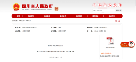 四川：6方面22項舉措，進一步規(guī)范招標投標主體行為！2月1日實施！
