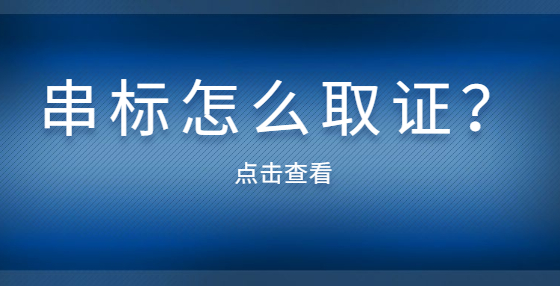 串標(biāo)怎么取證？