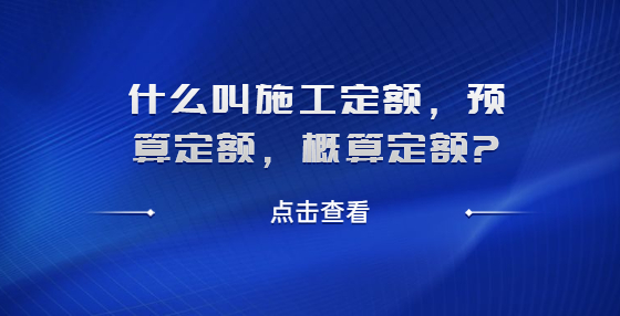 什么叫施工定額，預算定額，概算定額?