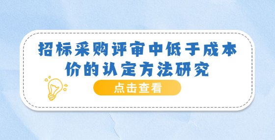 招標(biāo)采購(gòu)評(píng)審中低于成本價(jià)的認(rèn)定方法研究