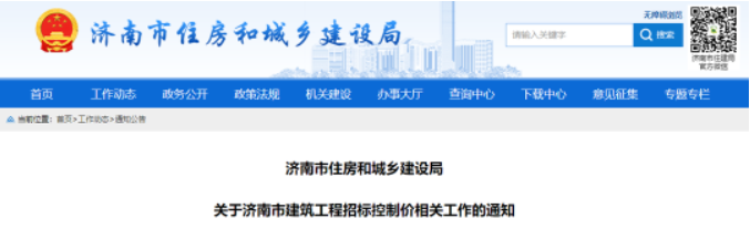 濟(jì)南住建廳：2月10日起，使用國(guó)有資金投資實(shí)行招投標(biāo)的建筑工程應(yīng)編制招標(biāo)控制價(jià)！