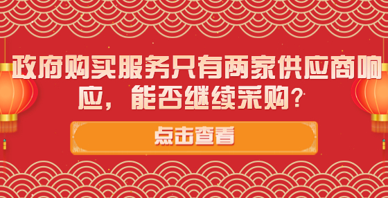 政府購買服務只有兩家供應商響應，能否繼續(xù)采購？