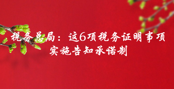 稅務(wù)總局：這6項(xiàng)稅務(wù)證明事項(xiàng)實(shí)施告知承諾制