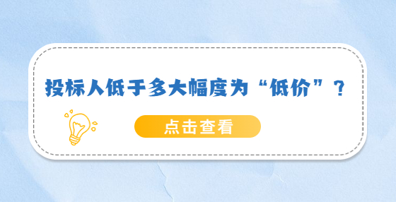 投標(biāo)人低于多大幅度為“低價”？