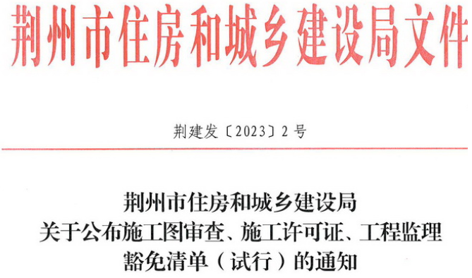 荊州住建局：監(jiān)理不再必須！建設單位可自主選擇是否委托