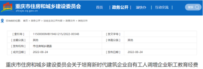 重慶住建委調(diào)增費用：總承包特級企業(yè)4%、一級3.5%、二級以下3.0%！
