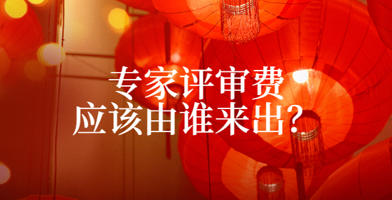 專家評審費應該由誰來出？