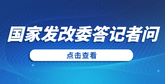 國家發(fā)展改革委法規(guī)司負責同志就《國家發(fā)展改革委等部門關于完善招標投標交易擔保制度進一步降低招標投標交易成本的通知》答記者問