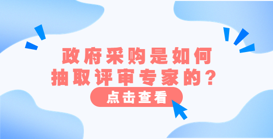 政府采購(gòu)是如何抽取評(píng)審專家的？