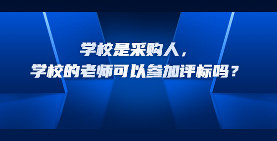 學(xué)校是采購人，學(xué)校的老師可以參加評標(biāo)嗎？