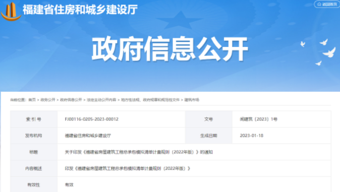 自5月1日起執(zhí)行！《福建省房屋建筑工程總承包模擬清單計(jì)量規(guī)則（2022年版）》發(fā)布