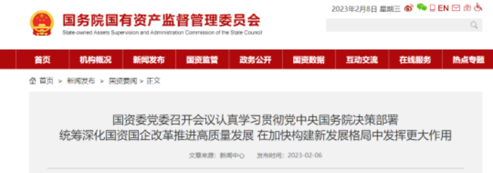 國資委：繼續(xù)謀劃和推動國企改革！聚焦重大工程建設擴大有效投資！