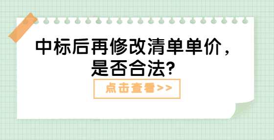 中標(biāo)后再修改清單單價(jià)，是否合法？