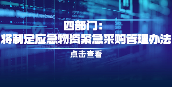 四部門：將制定應急物資緊急采購管理辦法