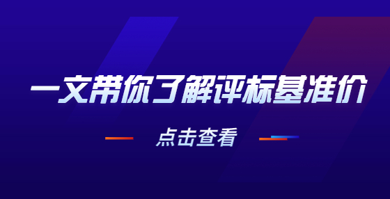 一文帶你了解評標基準價