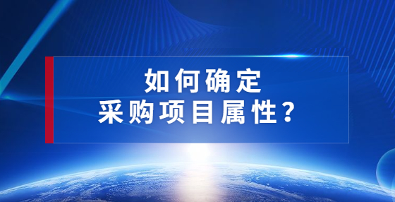 如何確定采購項目屬性？
