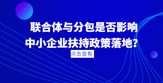 聯(lián)合體與分包是否影響中小企業(yè)扶持政策落地？