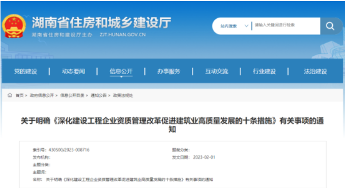 湖南住建廳：相近資質(zhì)互通互認！不再上傳職稱人員、技術工人相關證件