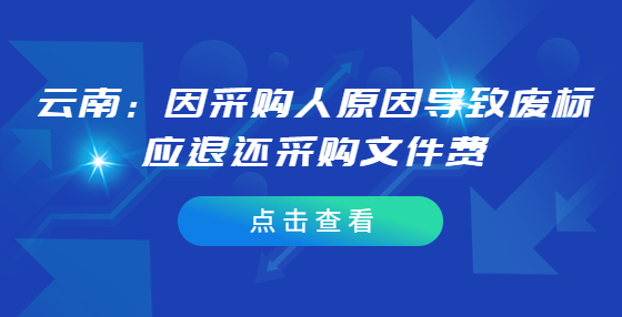 云南：因采購人原因?qū)е聫U標(biāo)應(yīng)退還采購文件費(fèi)