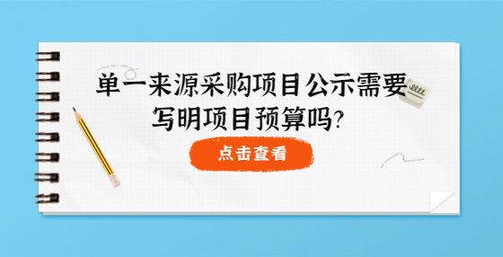 單一來源采購項目公示需要寫明項目預(yù)算嗎？