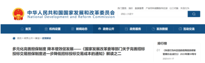 北京市公共資源交易中心解讀《國(guó)家發(fā)展改革委等部門關(guān)于完善招標(biāo)投標(biāo)交易擔(dān)保制度進(jìn)一步降低招標(biāo)投標(biāo)交易成本的通知》