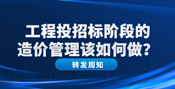 工程投招標(biāo)階段的造價(jià)管理該如何做？