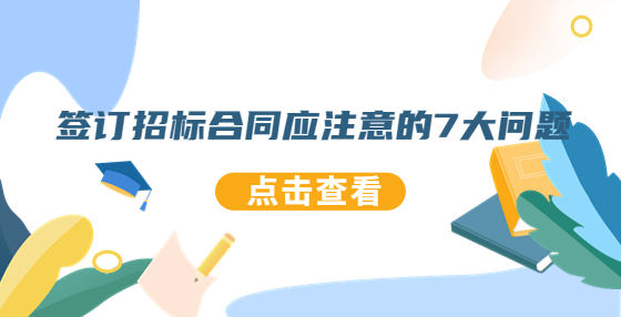 簽訂招標(biāo)合同應(yīng)注意的7大問題