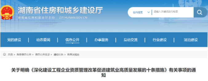 湖南省住建廳：關(guān)于明確《深化建設(shè)工程企業(yè)資質(zhì)管理改革促進建筑業(yè)高質(zhì)量發(fā)展的十條措施》有關(guān)事項的通知