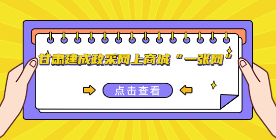 甘肅建成政采網上商城“一張網”