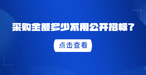 采購(gòu)金額多少不用公開(kāi)招標(biāo)？