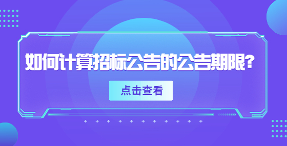 如何計算招標(biāo)公告的公告期限？