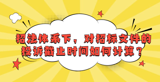 招法體系下，對招標文件的投訴截止時間如何計算？