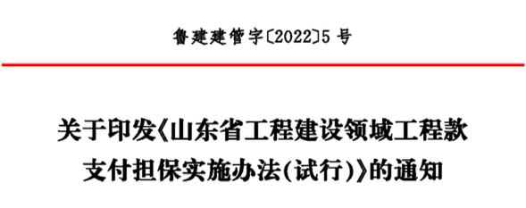 山東住建廳印發(fā)《工程建設(shè)領(lǐng)域工程款支付擔(dān)保實(shí)施辦法（試行）》，2023年1月1日起實(shí)施！