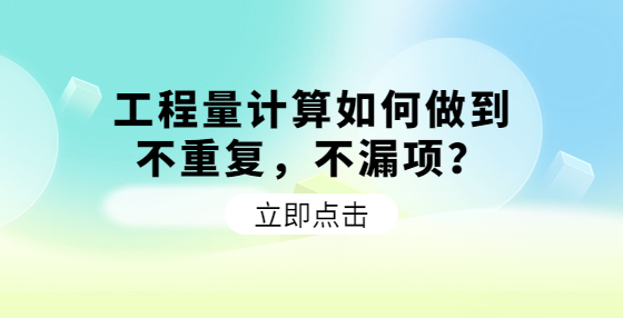 工程量計(jì)算如何做到不重復(fù)，不漏項(xiàng)？
