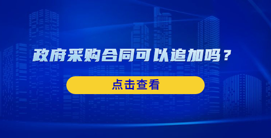 政府采購(gòu)合同可以追加嗎？