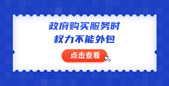 政府購買服務時權力不能外包