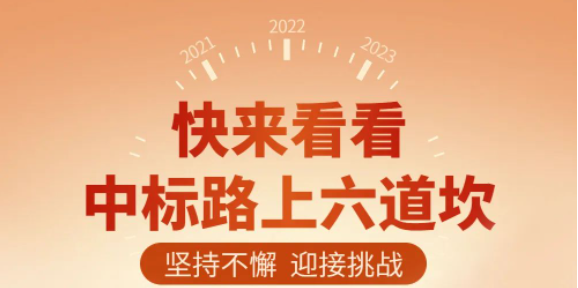 中標(biāo)六道坎，哪一個(gè)難倒你？