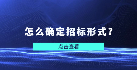 怎么確定招標形式?