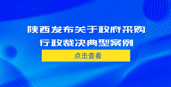 陜西發(fā)布關(guān)于政府采購(gòu)行政裁決典型案例