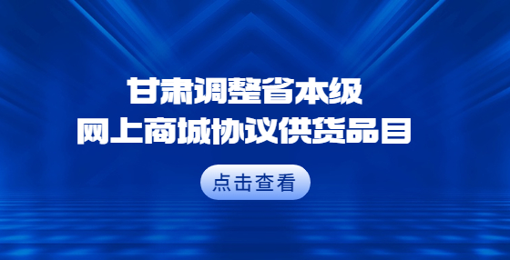 甘肅調(diào)整省本級網(wǎng)上商城協(xié)議供貨品目