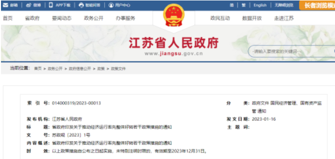 江蘇發(fā)布1號(hào)文，即日起實(shí)施！