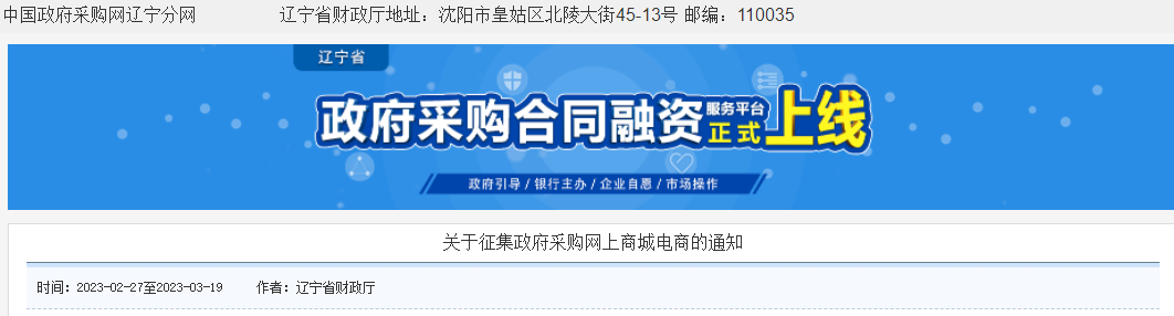遼寧向社會(huì)公開征集遼寧省政府采購(gòu)網(wǎng)上商城電商！