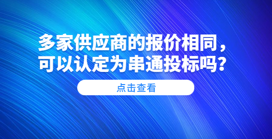 多家供應(yīng)商的報價相同，可以認定為串通投標(biāo)嗎？