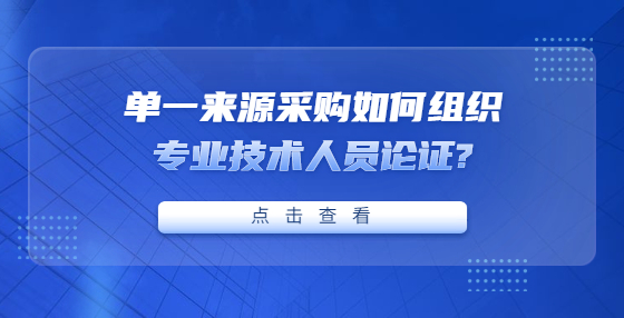 單一來源采購如何組織專業(yè)技術人員論證?