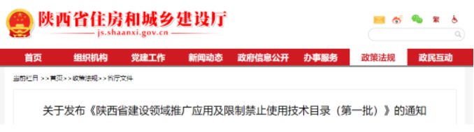 陜西住建廳：禁限使用11種材料技術(shù)！